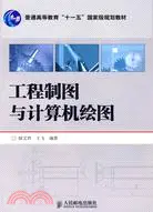 在飛比找三民網路書店優惠-工程製圖與計算機繪圖（簡體書）