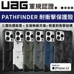 UAG IPHONE13 / 13 PRO / 13 PRO MAX / 13  實色 PATHFINDER系列 保護殼