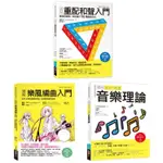 魅力派音樂創作套書（共三冊）：圖解重配和聲入門+圖解樂風編曲入門+圖解流行搖滾音樂理論【金石堂】