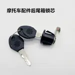 ⭐順豐精品⭐機車配件後尾箱鎖牌 通用鎖心 單鎖芯 尾箱鎖芯儲物箱尾箱鎖頭