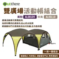 在飛比找蝦皮商城優惠-【好野 Outthere】雙廣場活動帳組合 客廳帳X2+內掛