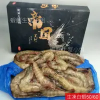 在飛比找蝦皮購物優惠-【海鮮7-11】活凍白蝦 50/60  一盒34-40隻蝦 