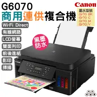 在飛比找蝦皮購物優惠-CANON PIXMA G6070 原廠大供墨複合機 上網登