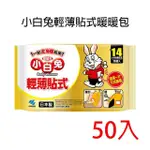 【小林製藥】小白兔輕薄貼式暖暖包 50入