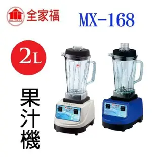 全家福 MX-168 養生 2L 調理果汁機(顏色隨機出貨)