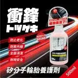 在飛比找遠傳friDay購物優惠-衝鋒矽分子輪胎養護劑500ml｜輪胎保養劑｜輪胎油｜輪胎鍍膜