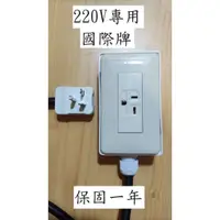 在飛比找蝦皮購物優惠-國際牌220V專用延長線4400W 適合冷氣與各式爐具.微波