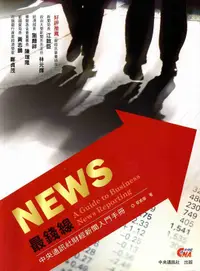 在飛比找誠品線上優惠-News最錢線: 中央通訊社財經新聞入門手冊