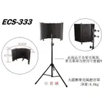 STANDER ECS-333 遮音罩 攝影棚 錄影錄音 吸音罩 音訊設備 麥克風配件【唐尼樂器】