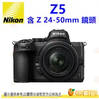 在飛比找蝦皮購物優惠-可分期 Nikon Z5 24-50mm BODY KIT 
