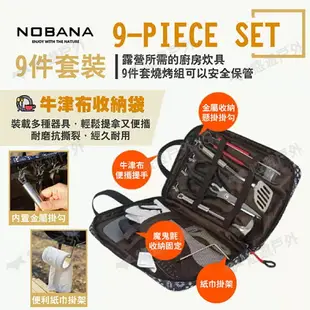 【NOBANA】旅行露營戶外9件燒烤組 廚具組 餐具組 刀具組 露營廚具 野炊用具 居家 野炊 露營 悠遊戶外