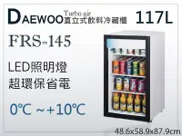 在飛比找Yahoo!奇摩拍賣優惠-【餐飲設備有購站】Daewoo 直立式飲料冷藏櫃 117L 