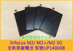 富可視Infocus M2 M2+ M2 3G 全新原廠電池 膨脹 斷電 蓄電差 UP140008