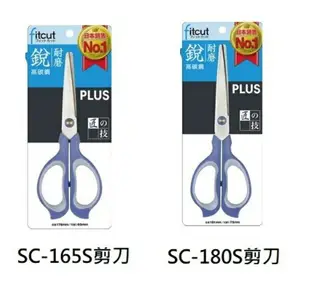 PLUS 普樂士 SC-165S / SC-180S 剪刀 加長型刀刃 圓形安全刀尖 斜角 耐磨 高碳鋼