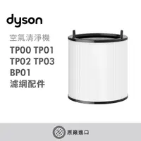 在飛比找PChome24h購物優惠-【Dyson戴森】TP系列專用濾網(TP00/TP03/BP