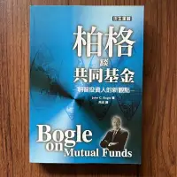 在飛比找露天拍賣優惠-【MY便宜二手書/勵志*A31】柏格談共同基金:明智投資人的