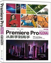 在飛比找三民網路書店優惠-Premiere Pro 2022從新手到高手（簡體書）