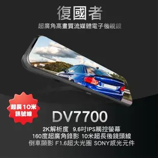 復國者DV7700 2K SONY感光元件 觸控式超廣角流媒體電子後視鏡