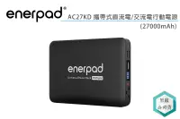 在飛比找露天拍賣優惠-《視冠》現貨 enerpad AC27KD 攜帶式 直流電 