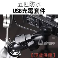 在飛比找蝦皮購物優惠-五匹《防水充電USB》雙孔USB 充電器 充電套件 充電線 