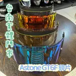 《ASTONE GT6F 鏡片》碳纖安全帽 多層膜 電鍍鏡片 配件 全罩式安全帽 安全帽 碳纖 GT6F C巴達安全帽