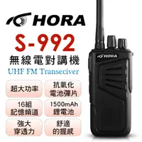 在飛比找PChome24h購物優惠-HORA S-992 無線電對講機