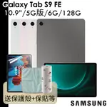 三星 送授權皮套+電動牙刷等禮 GALAXY TAB S9 FE 10.9吋 5G版 6G/128G SM-X516