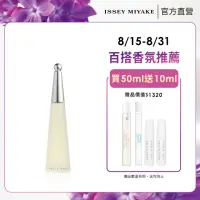 在飛比找momo購物網優惠-【ISSEY MIYAKE 三宅一生 官方直營】一生之水女性