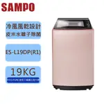 【SAMPO 聲寶 】19公斤 PICO PURE 單槽 變頻 洗衣機 ES-L19DP(R1) 玫瑰金