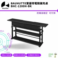 在飛比找蝦皮商城優惠-Bauhutte 寶優特 可升降 電競擴充桌 BHC-120