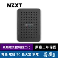 在飛比找蝦皮商城優惠-NZXT 恩傑 風扇燈光控制器二代 (適用核心扇/海灣扇/D