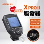 公司貨 神牛 XPROII 觸發器 XPRO 二代 發射器 引閃器 萊卡 GODOX XPRO II