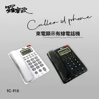 在飛比找樂天市場購物網優惠-羅蜜歐 來電顯示有線電話TC-915【愛買】
