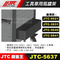 在飛比找Yahoo!奇摩拍賣優惠-【小楊汽車工具】JTC 5637 工具車用瓶罐架 適用JTC