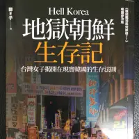 在飛比找蝦皮購物優惠-［新書］地獄朝鮮生存記：台灣女子揭開在現實韓國的生存法則