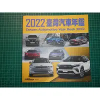 在飛比找蝦皮購物優惠-全球汽車科技趨勢集結~《2022臺灣汽車年鑑 》大厚本  u