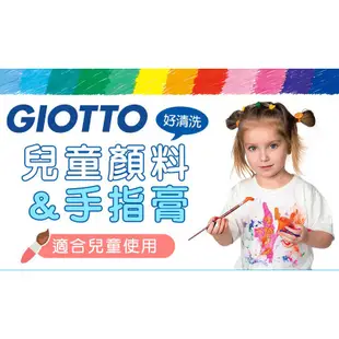 【義大利 GIOTTO】可洗式兒童顏料500ml 兒童 顏料 可水洗 兒童顏料畫 giotto 可洗式兒童顏料 聖誕禮物