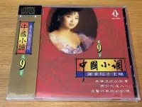 在飛比找Yahoo!奇摩拍賣優惠-金企鵝唱片 謝采妘 中國小調9第九輯 1CD