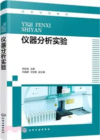 在飛比找三民網路書店優惠-儀器分析實驗（簡體書）