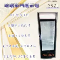 在飛比找蝦皮購物優惠-【全省送聊聊運費】玻璃單門展示櫃252L XLS-280BW