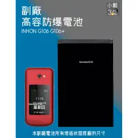 在飛比找蝦皮購物優惠-INHON G106 G106+ 專用手機 防爆電池