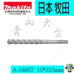 『青山六金』附發票 10X315MM MAKITA 牧田 四溝3刃 免出力 水泥鑽頭 A-54667 水泥鑚尾