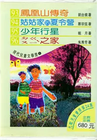 在飛比找TAAZE讀冊生活優惠-九歌兒童書房（24）（4冊合售） (二手書)