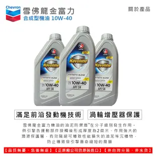 【油夠讚2店-12入整箱下單區】合成機油 10W40 雪佛龍 Chevron 加德士 CALTEX Havoline