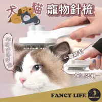 在飛比找momo購物網優惠-【FANCY LIFE】犬貓寵物針梳(寵物針梳 寵物梳 寵物