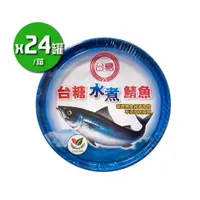 在飛比找ETMall東森購物網優惠-台糖 水煮鯖魚(220g*24罐/箱)