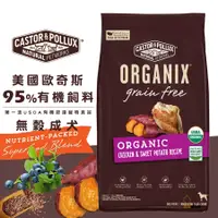 在飛比找蝦皮商城優惠-ORGANIX 歐奇斯 95%有機無穀成犬 寵物飼料 狗狗飼