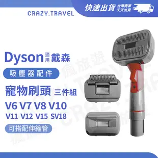 Dyson吸塵器 寵物刷三件組 寵物梳 適用V6/V7/V8/V10/V11/V15 伸縮軟管 轉接頭 寵物毛刷 戴森