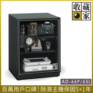 收藏家65公升暢銷經典型電子防潮箱 AD-66P