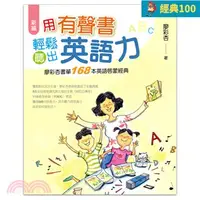 在飛比找三民網路書店優惠-廖彩杏老師 用有聲書輕鬆聽出英語力 經典100